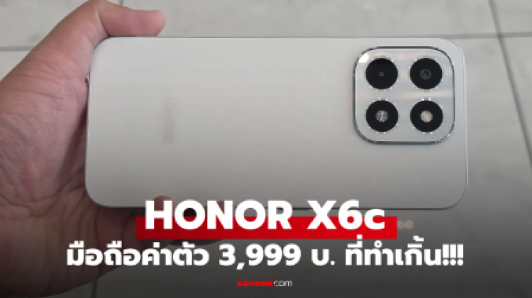 ชมเครื่องจริง HONOR X6c ได้ AI ครบมือเหมือนรุ่นแพง
